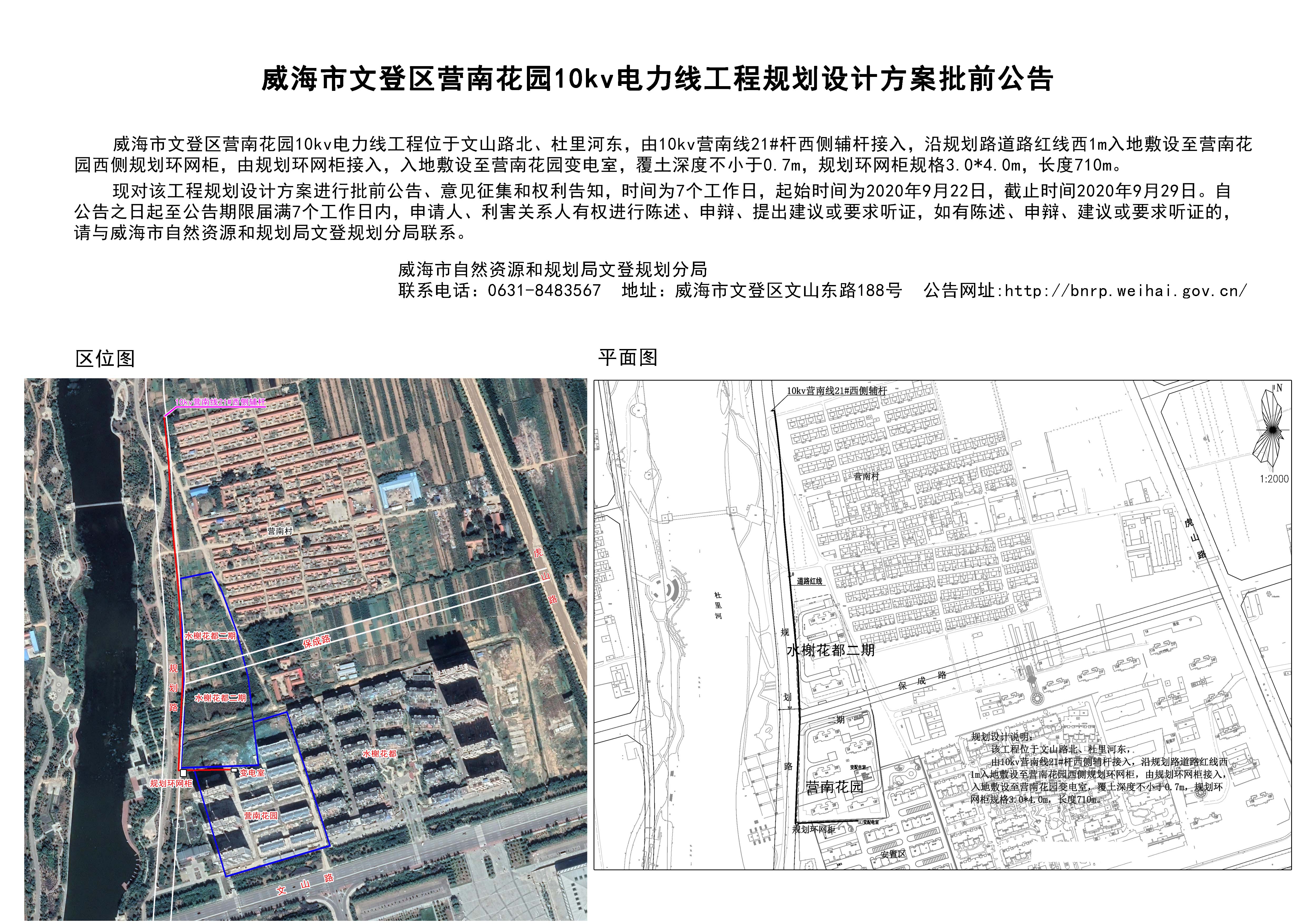 威海市文登区营南 花园10kv电力线工程规划设计方案批前公告