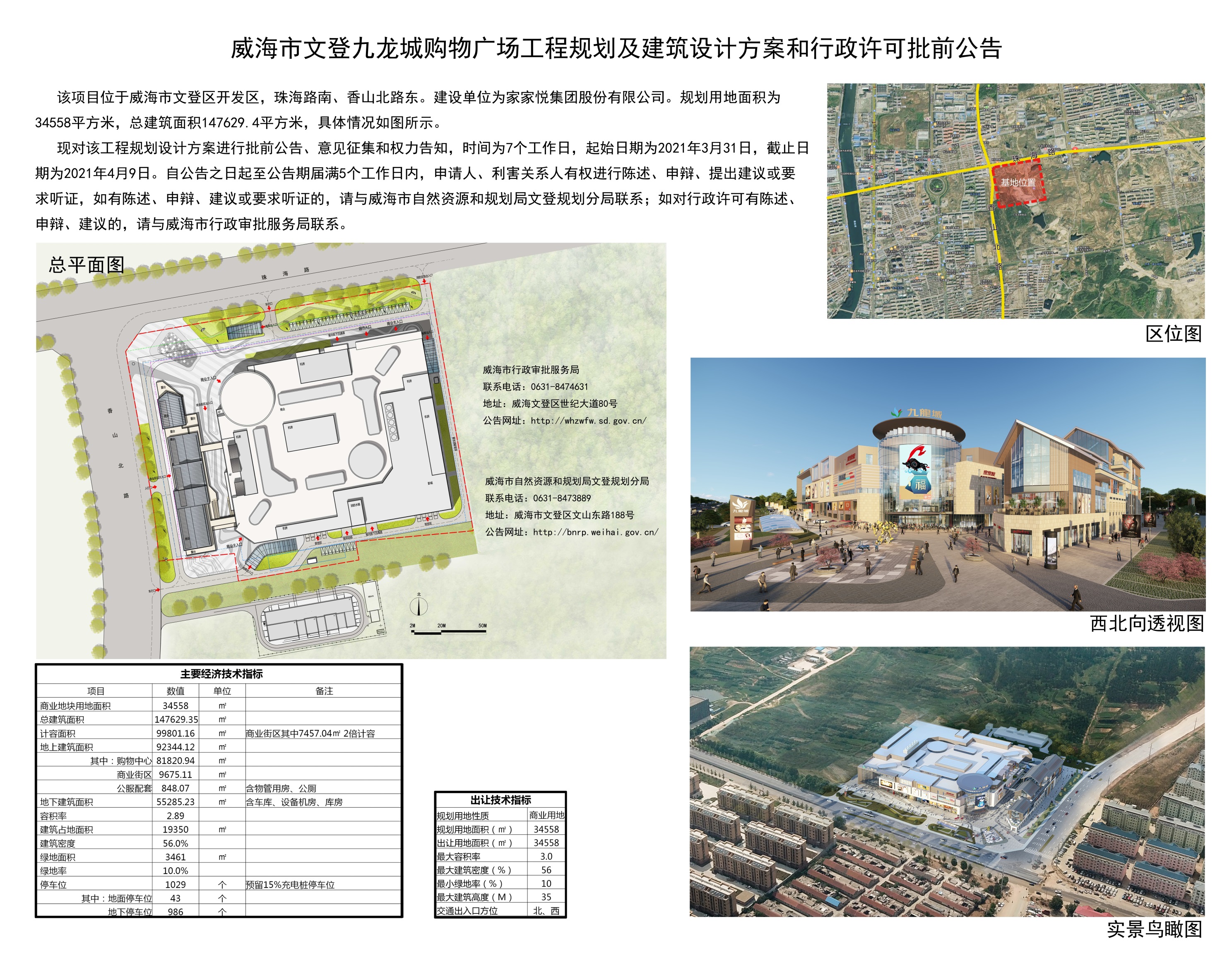 威海市文登九龙城购物广场工程规划及建筑设计方案和行政许可批前公告