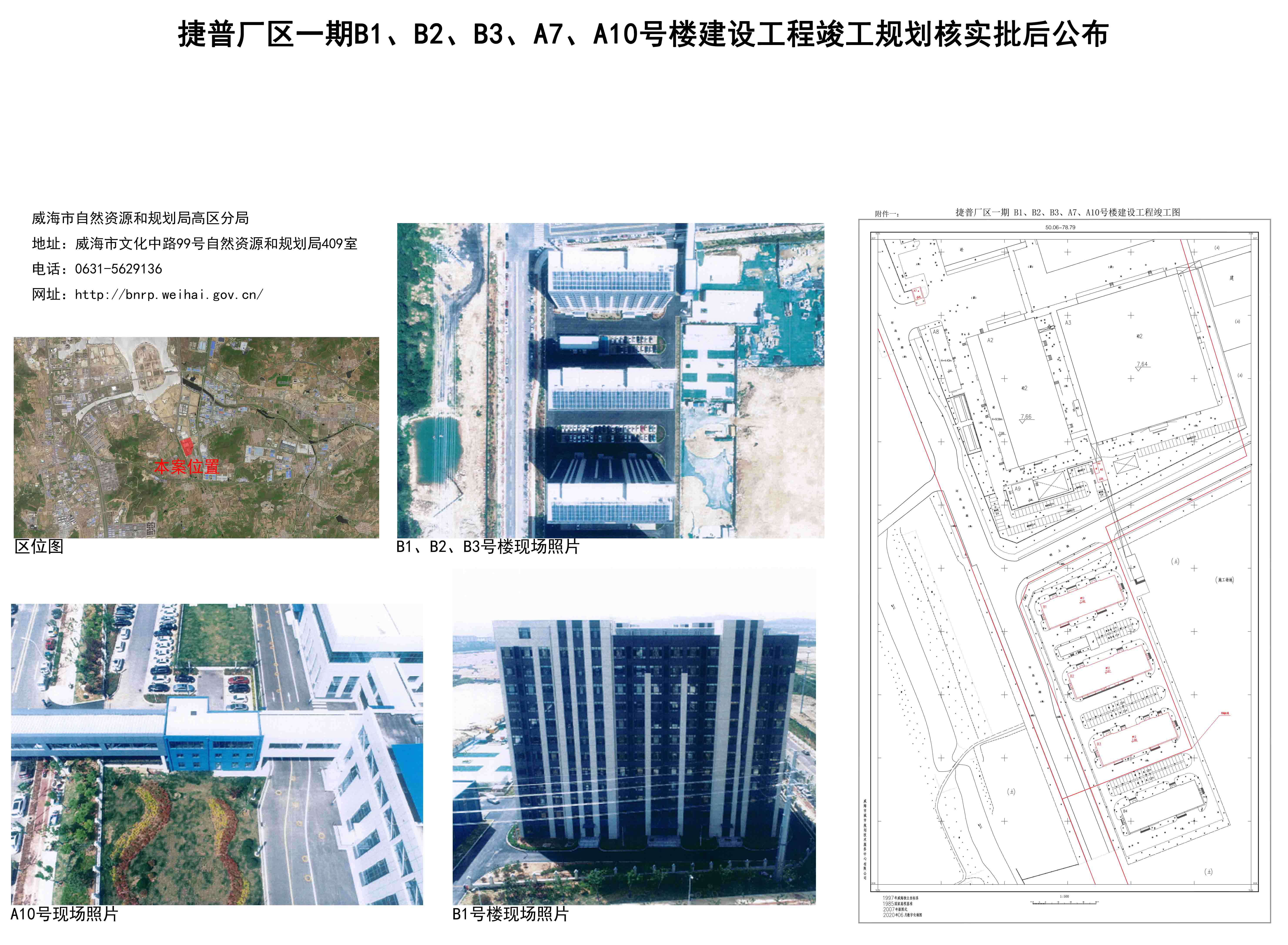 捷普厂区一期b1,b2,b3,a7,a10号楼建设工程竣工规划核实批后公布