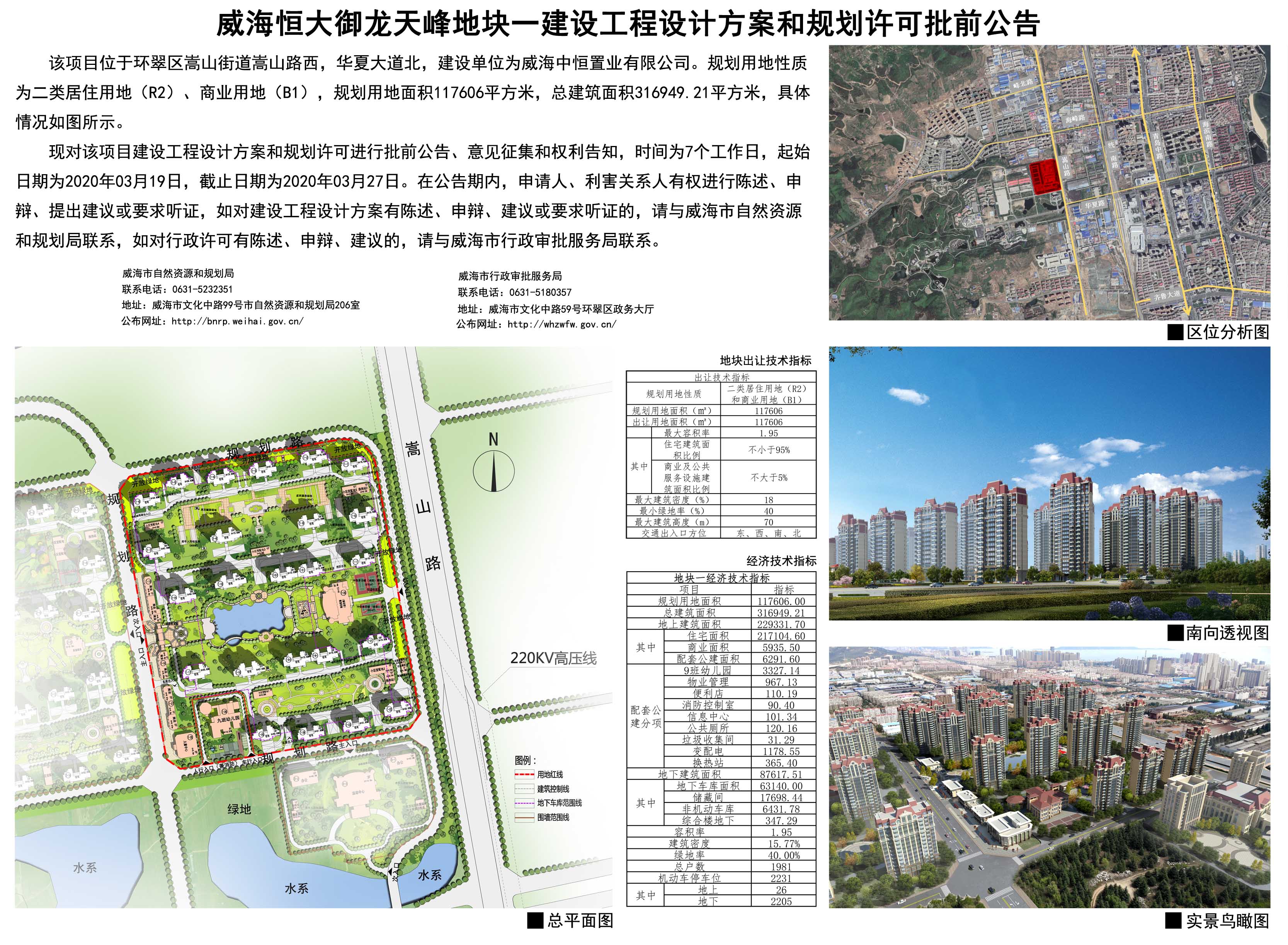 威海恒大御龙天峰地块一建设工程设计方案和规划许可批前公告