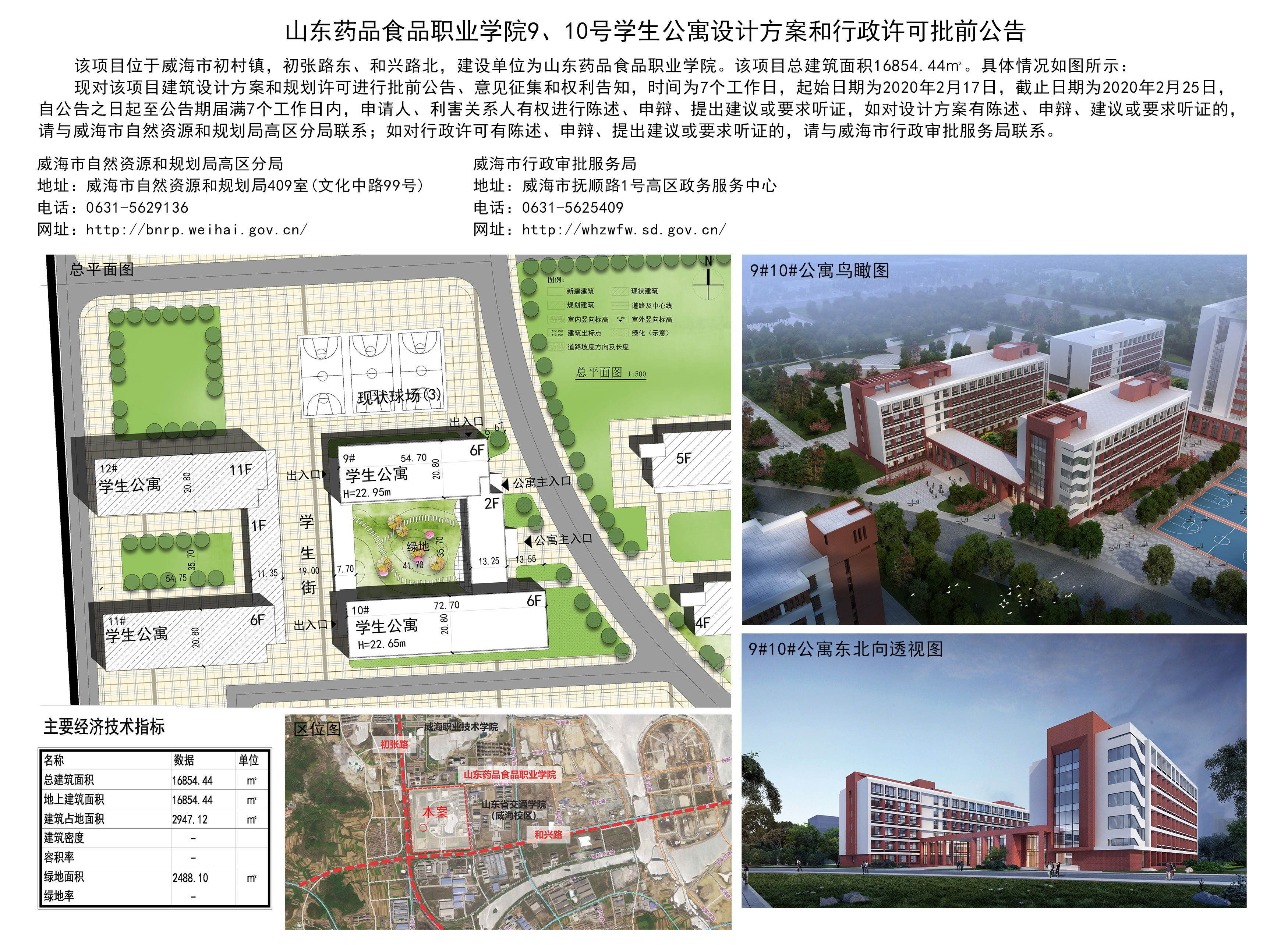 山东药品食品职业学院9,10号学生公寓设计方案和行政许可批前公告