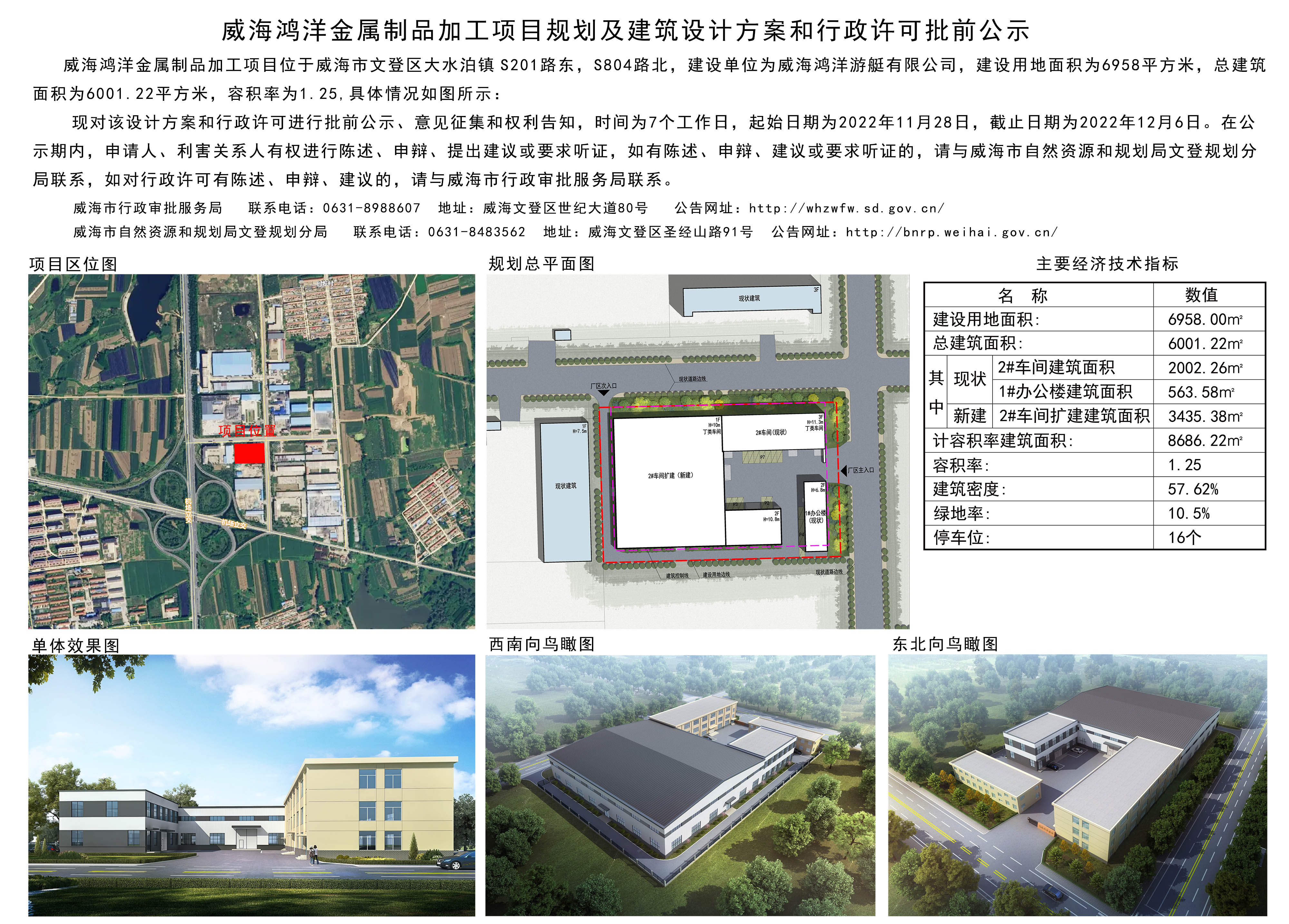 威海市自然资源和规划局 规划信息 威海鸿洋金属制品加工项目规划及建筑设计方案和行政许可批前公示