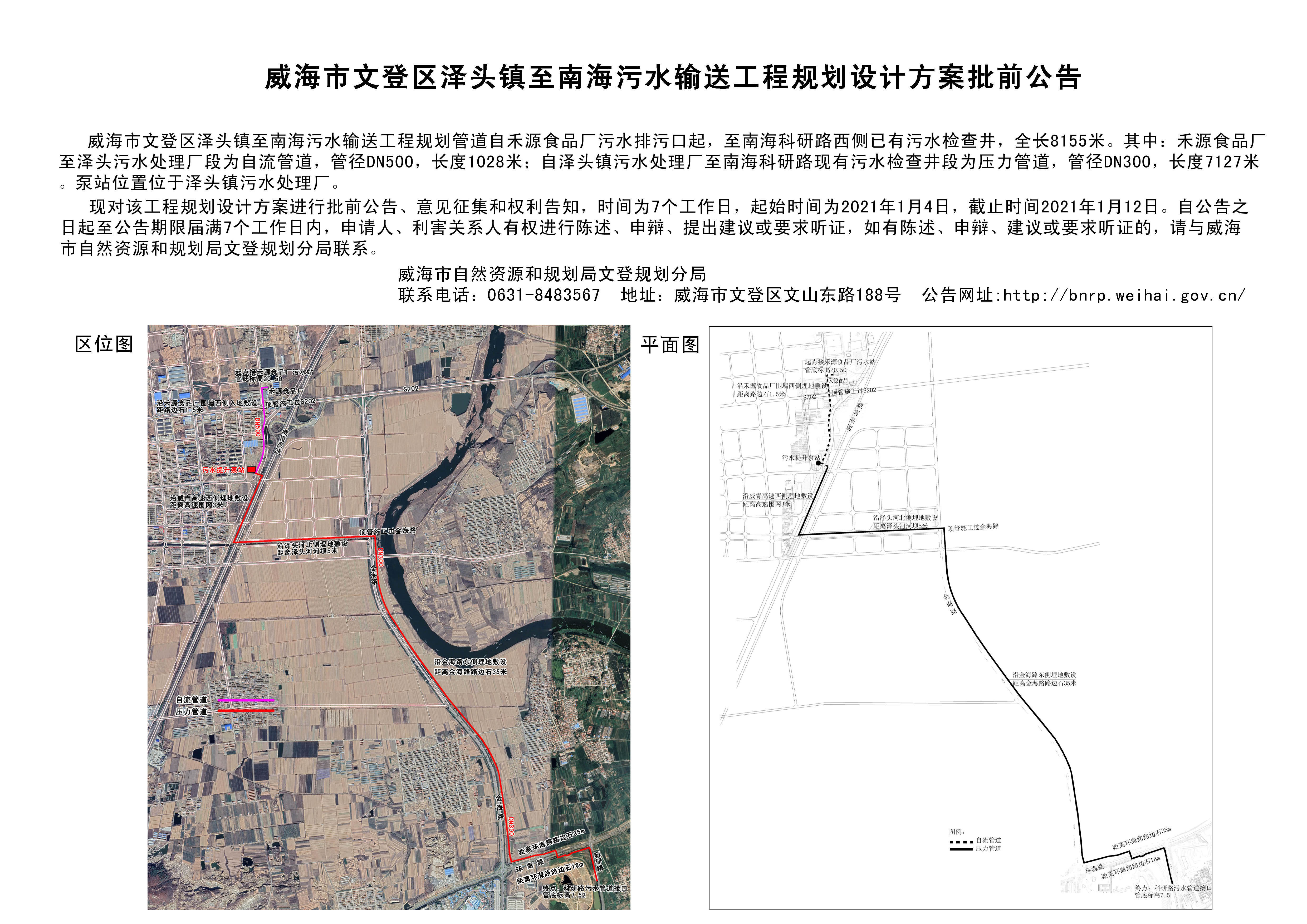 威海市文登区泽头镇至南海污水输送工程规划设计方案批前公告