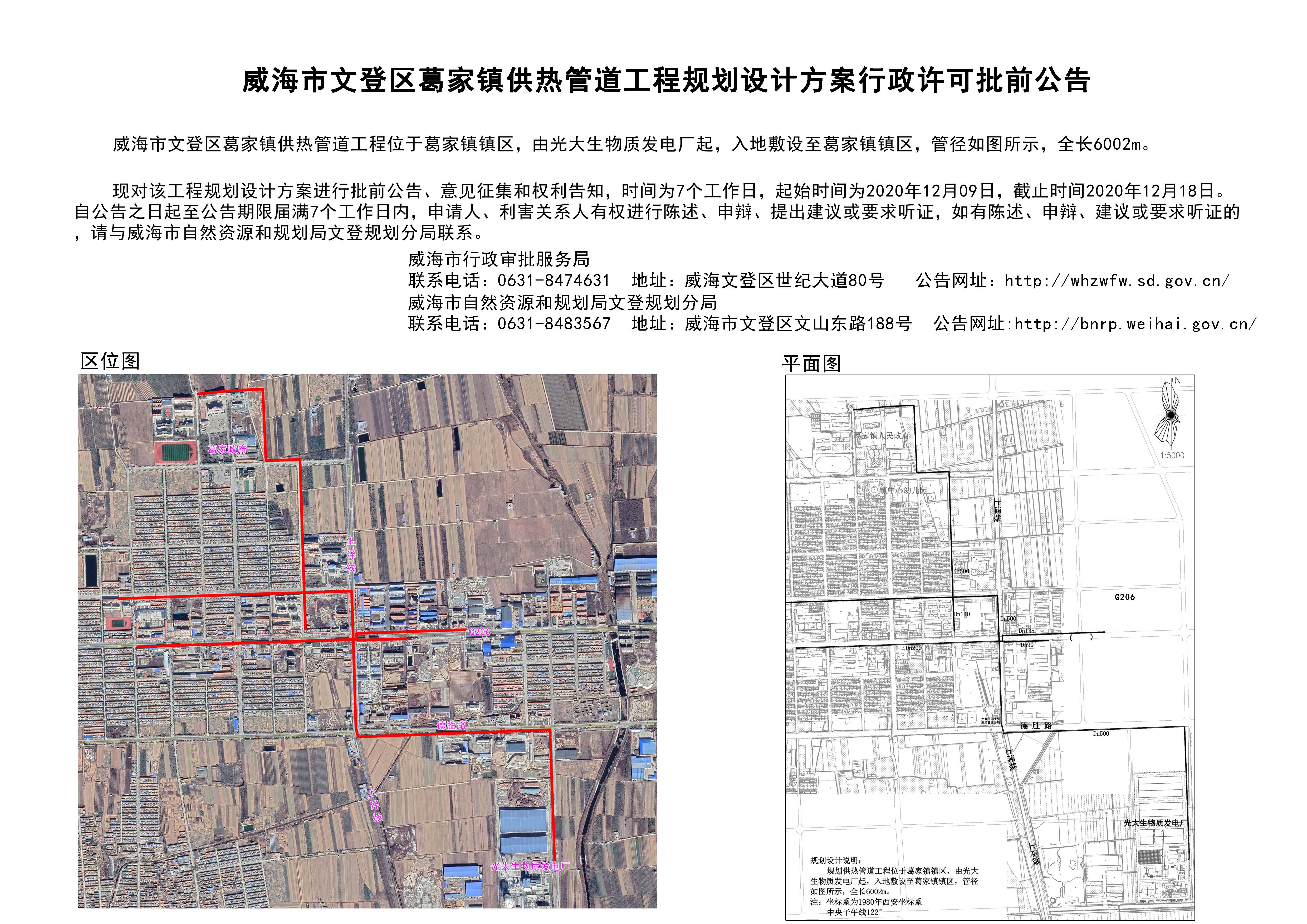 威海市文登区葛家镇供热管道工程规划设计方案行政许可批前公告