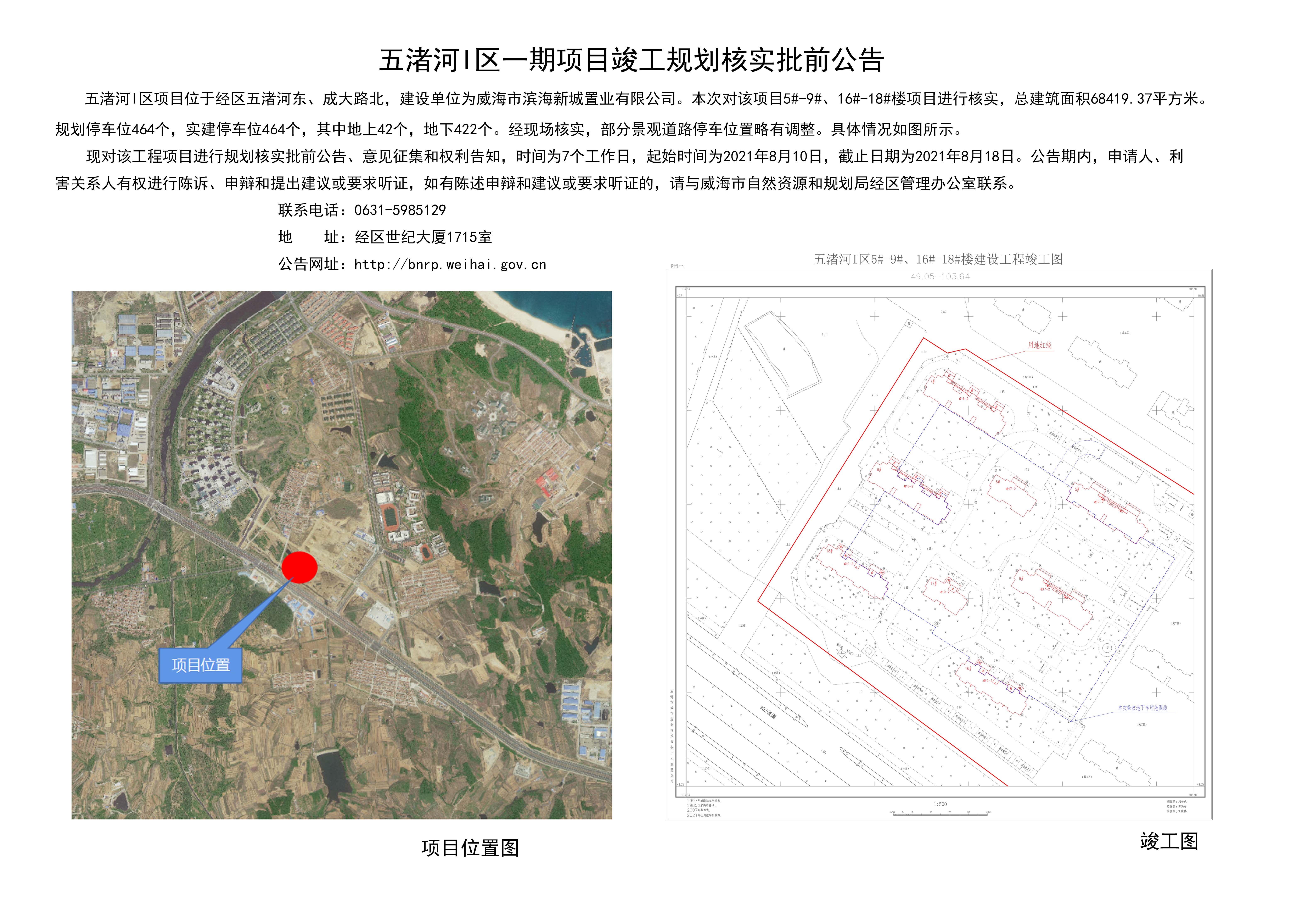 威海市自然资源和规划局 规划信息 五渚河i区一期项目竣工规划核实批前公告