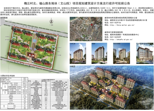 威海市自然资源和规划局 规划信息 槐云村北,福山路东地块(文山院)