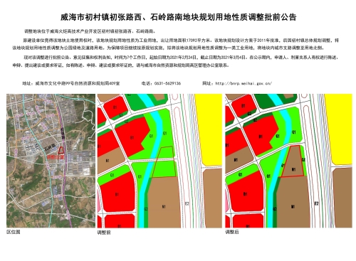 威海市初村镇初张路西,石岭路南地块规划用地性质调整批前公告