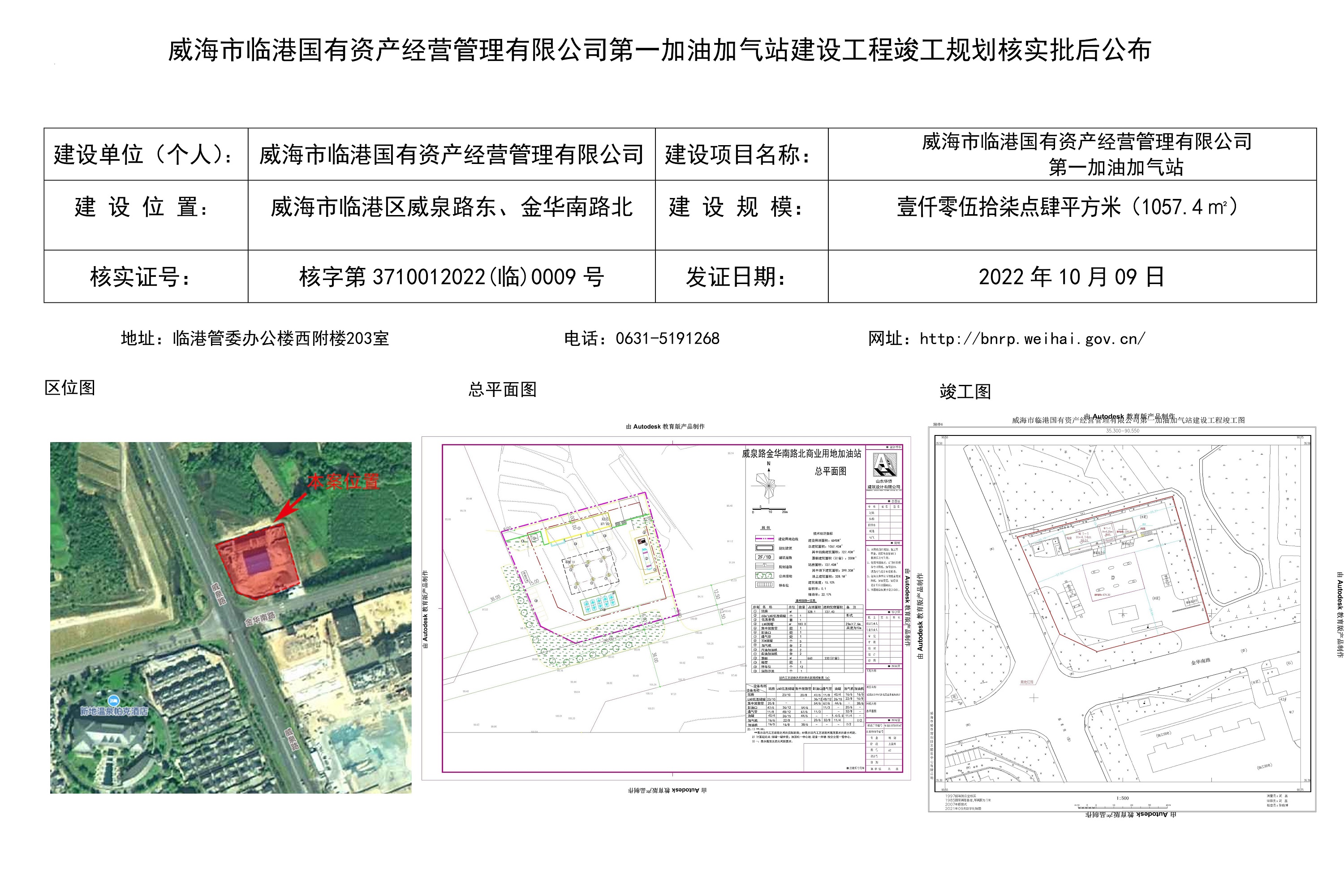 威海市自然资源和规划局 规划信息 威海市临港国有资产经营管理有限公司第一加油加气站建设工程竣工规划核实批后公布