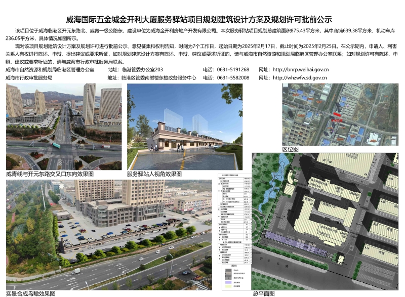 威海市自然资源和规划局 规划信息 威海国际五金城金开利大厦服务驿站项目规划建筑设计方案及规划许可批前公示