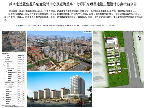 威海市自然资源和规划局 规划信息 威海宏达置业服饰创意设计中心及威海兰亭·七彩阳光项目建设工程设计方案批前公告
