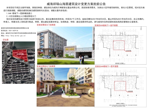 威海市自然资源和规划局 规划信息 威海祥瑞山海居建筑设计变更方案批前公告